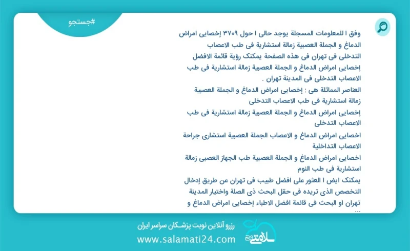 وفق ا للمعلومات المسجلة يوجد حالي ا حول3903 إخصائي أمراض الدماغ و الجملة العصبية زمالة استشاریة في طب الأعصاب التدخلي في تهران في هذه الصفحة...